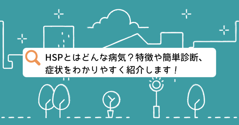 HSPとはどんな病気？特徴や簡単診断、症状をわかりやすく紹介します！